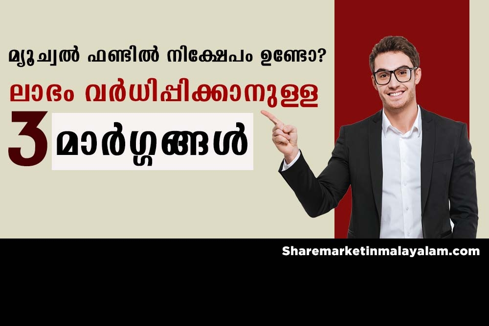 മ്യൂച്ചൽ ഫണ്ടിൽ നിക്ഷേപമുണ്ടോ? നിങ്ങളുടെ ലാഭം വർധിപ്പിക്കാനുള്ള മൂന്ന് മികച്ച മാ‌ർഗങ്ങൾ ഇതാ